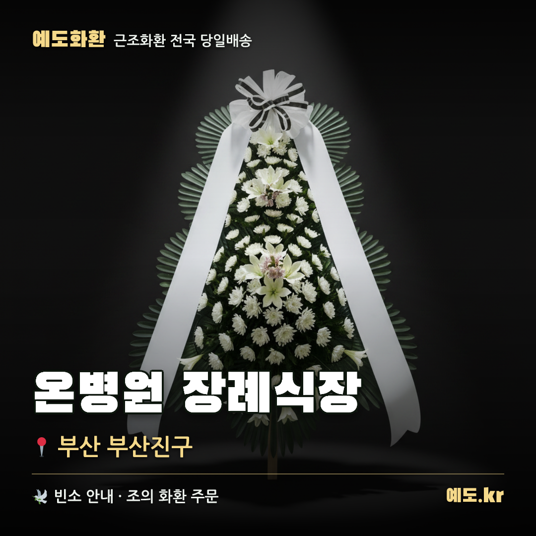 온병원 장례식장 근조화환 배달 안내 - 예도화환
