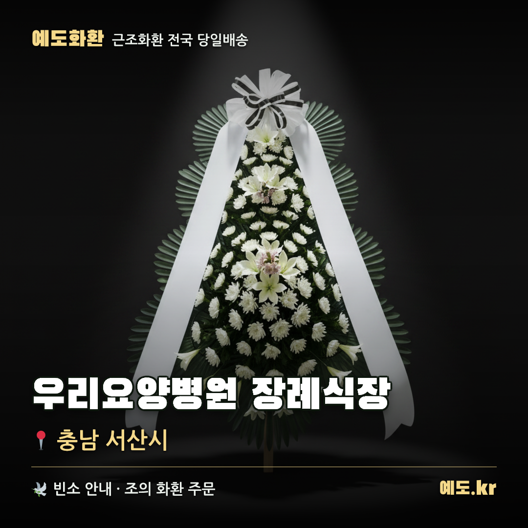 우리요양병원 장례식장 근조화환 배달 안내 - 예도화환