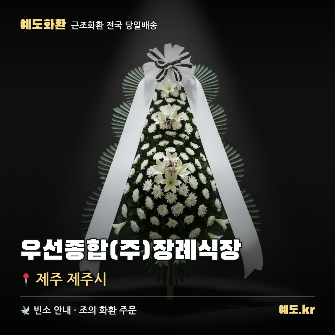 우선종합(주)장례식장 근조화환 배달 안내 - 예도화환
