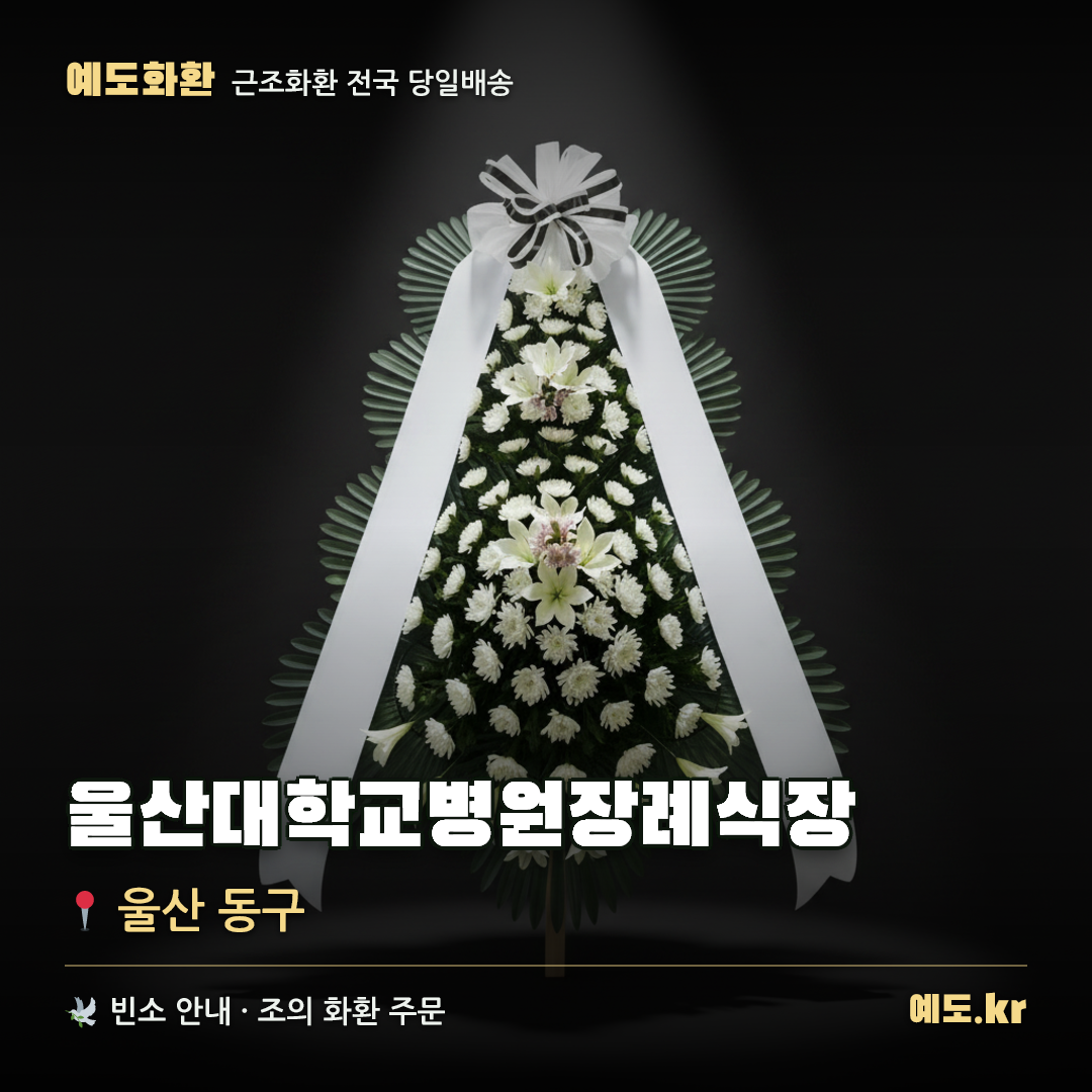 울산대학교병원장례식장 근조화환 배달 안내 - 예도화환