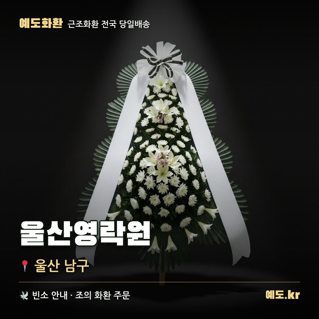 울산영락원 근조화환 배달 안내 - 예도화환