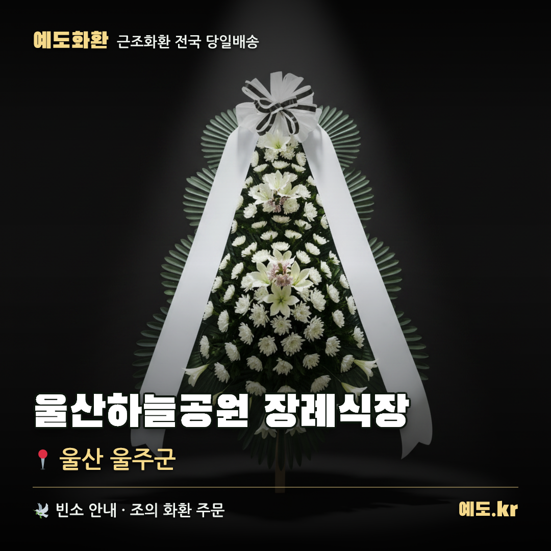 울산하늘공원 장례식장 근조화환 배달 안내 - 예도화환