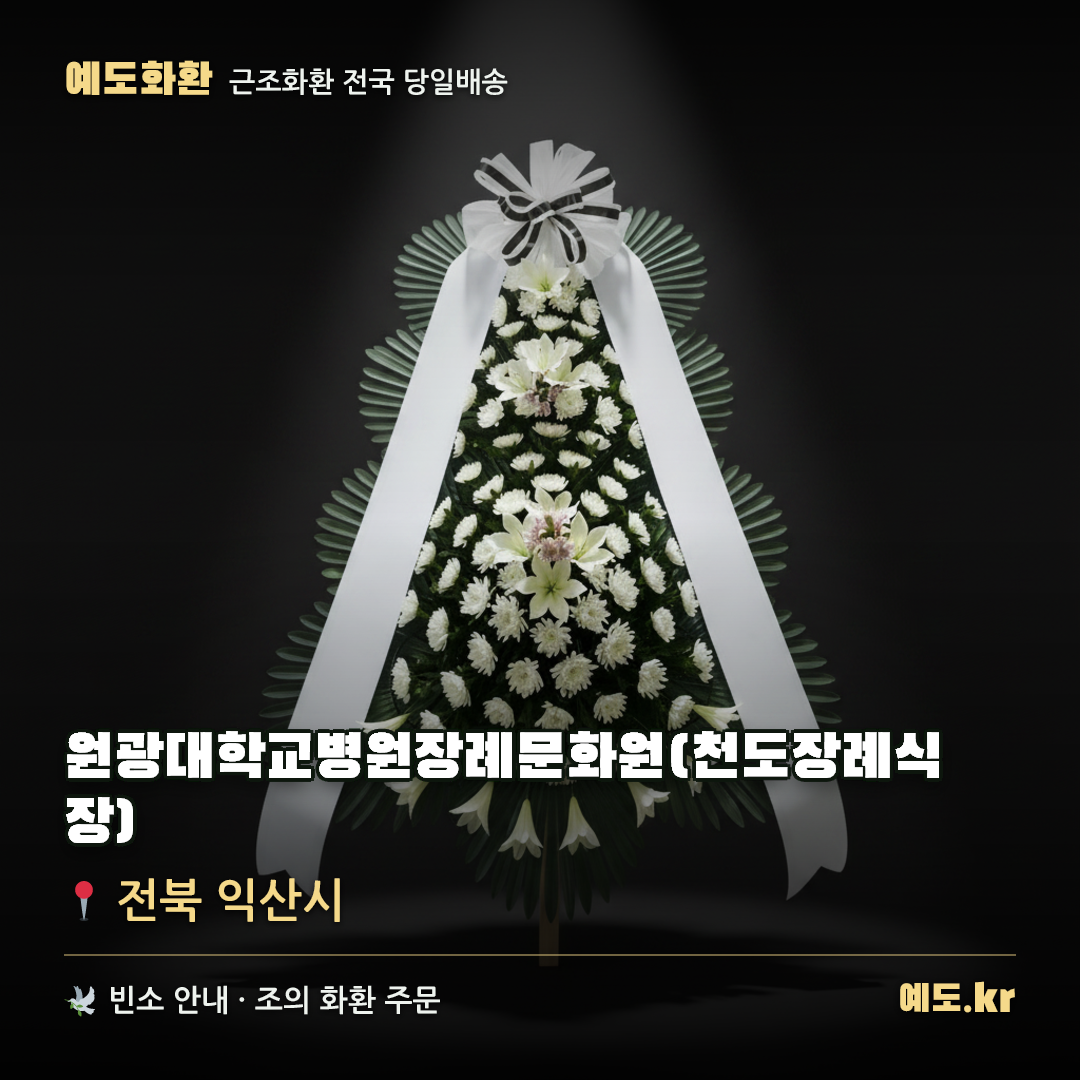 원광대학교병원장례문화원(천도장례식장) 근조화환 배달 안내 - 예도화환