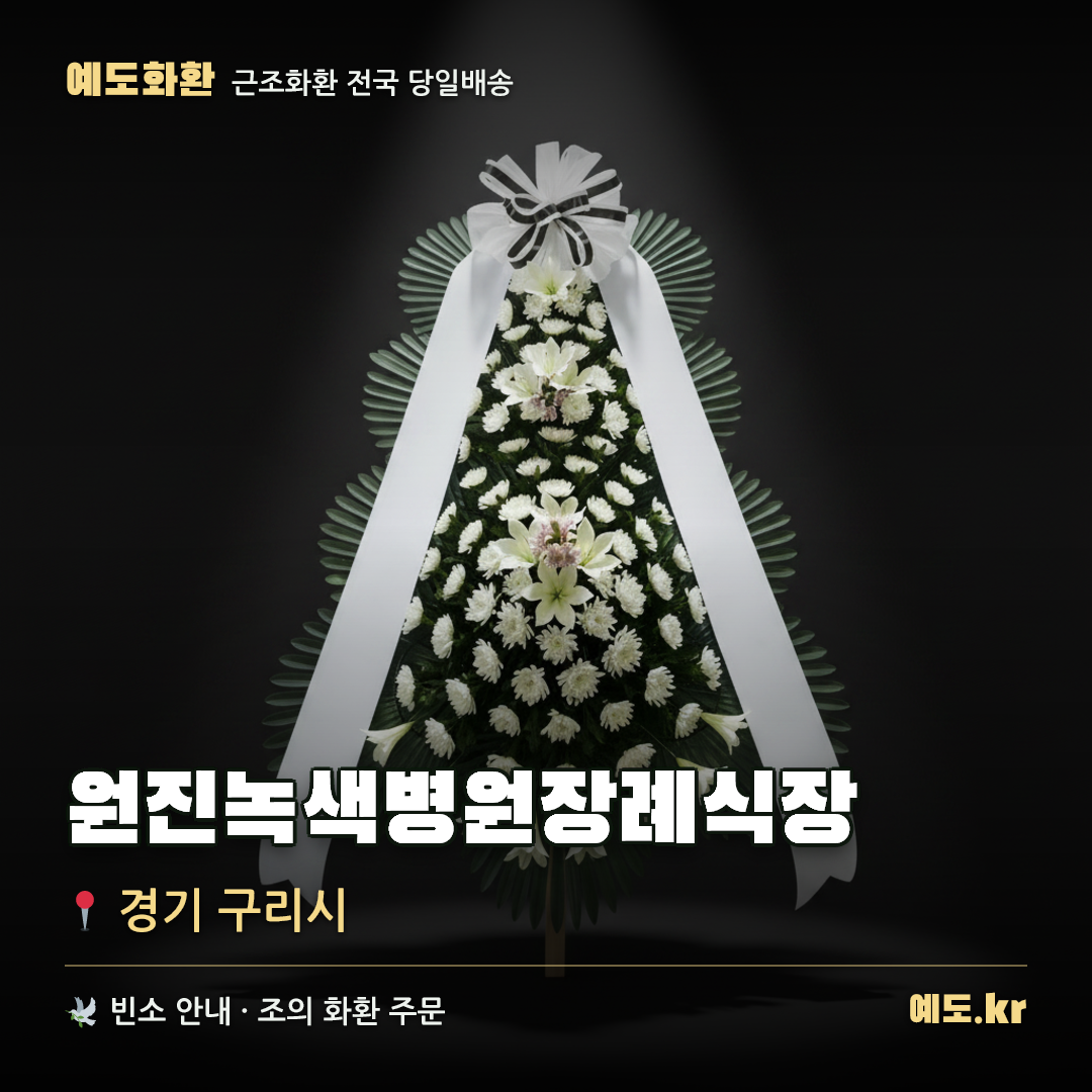 원진녹색병원장례식장 근조화환 배달 안내 - 예도화환
