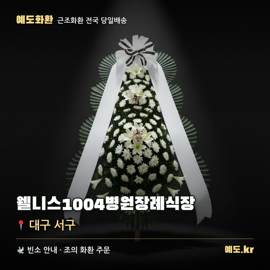웰니스1004병원장례식장 근조화환 배달 안내 - 예도화환