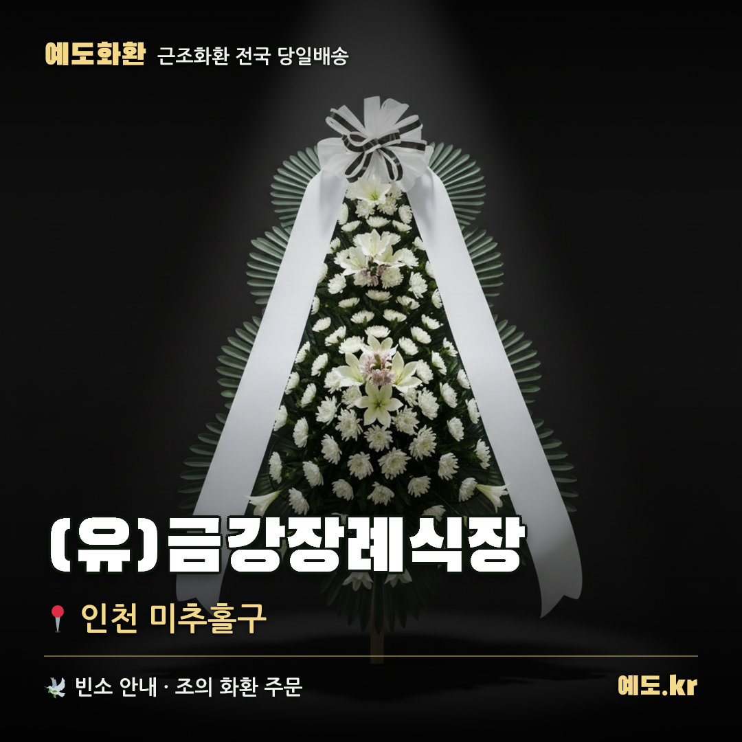 (유)금강장례식장 근조화환 배달 안내 - 예도화환