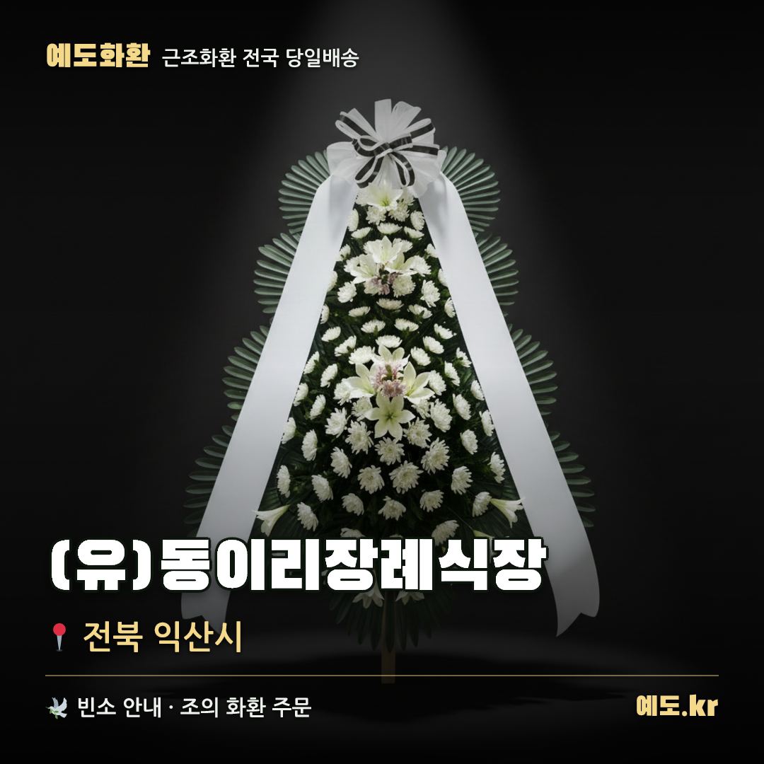 (유)동이리장례식장 근조화환 배달 안내 - 예도화환