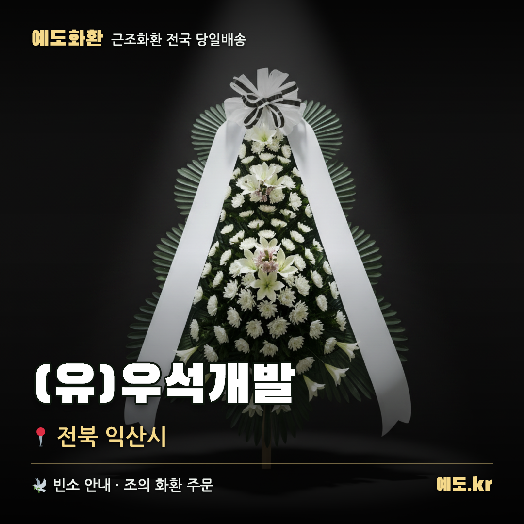 (유)우석개발 근조화환 배달 안내 - 예도화환