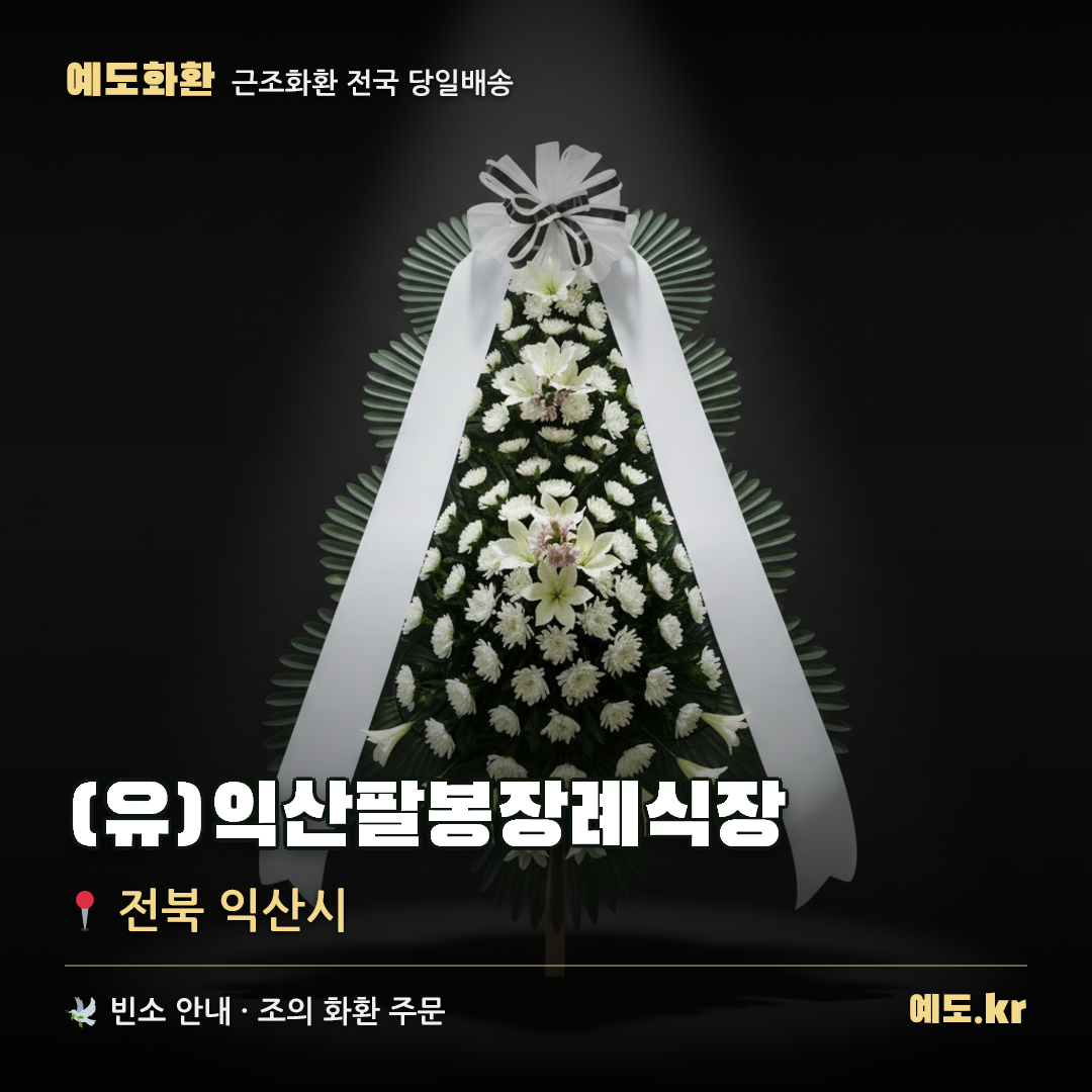 (유)익산팔봉장례식장 근조화환 배달 안내 - 예도화환