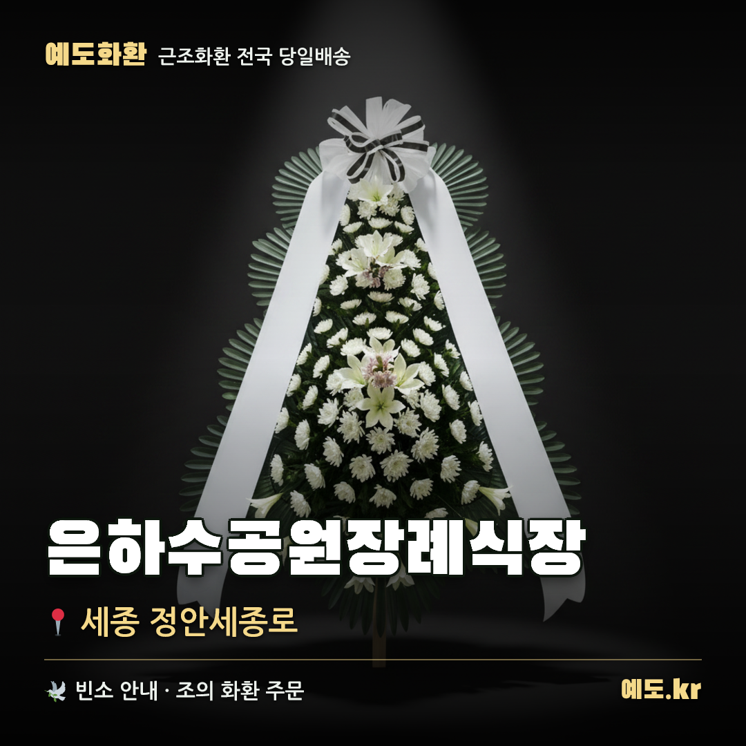 은하수공원장례식장 근조화환 배달 안내 - 예도화환