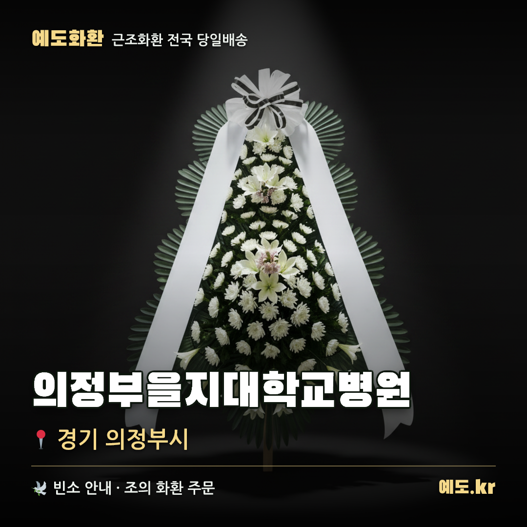 의정부을지대학교병원 근조화환 배달 안내 - 예도화환