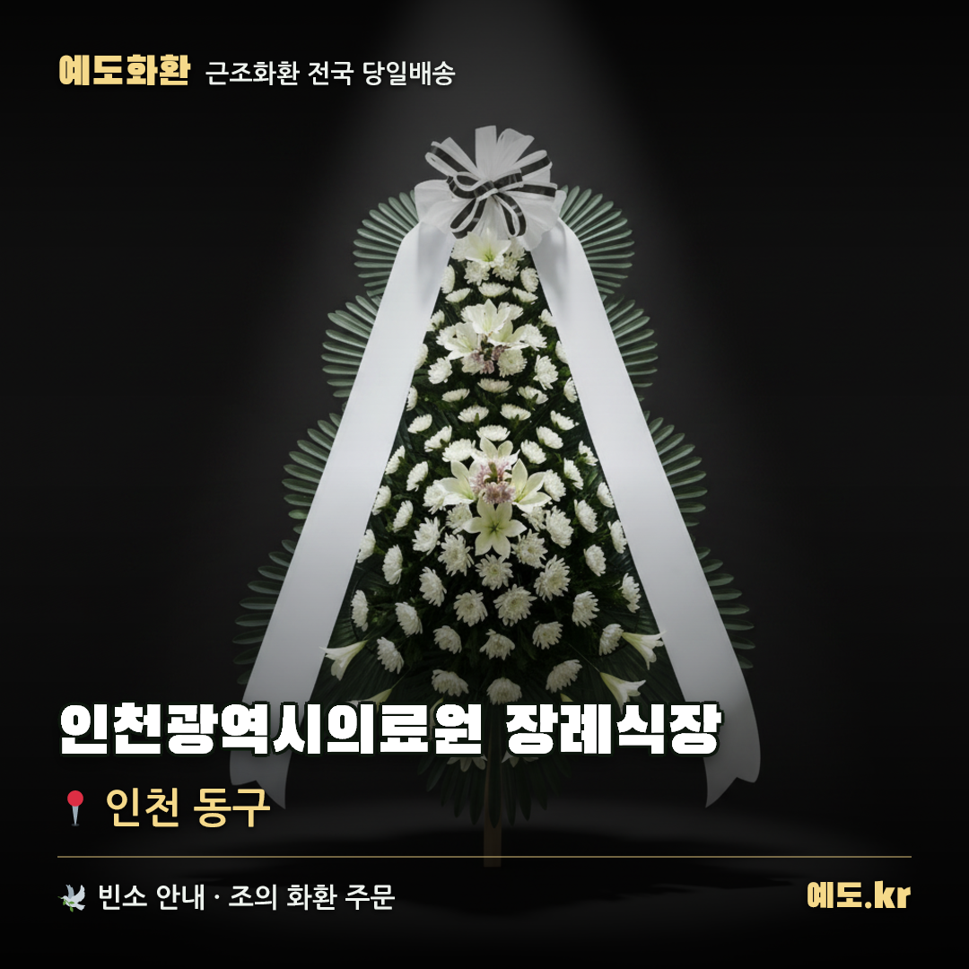 인천광역시의료원 장례식장 근조화환 배달 안내 - 예도화환
