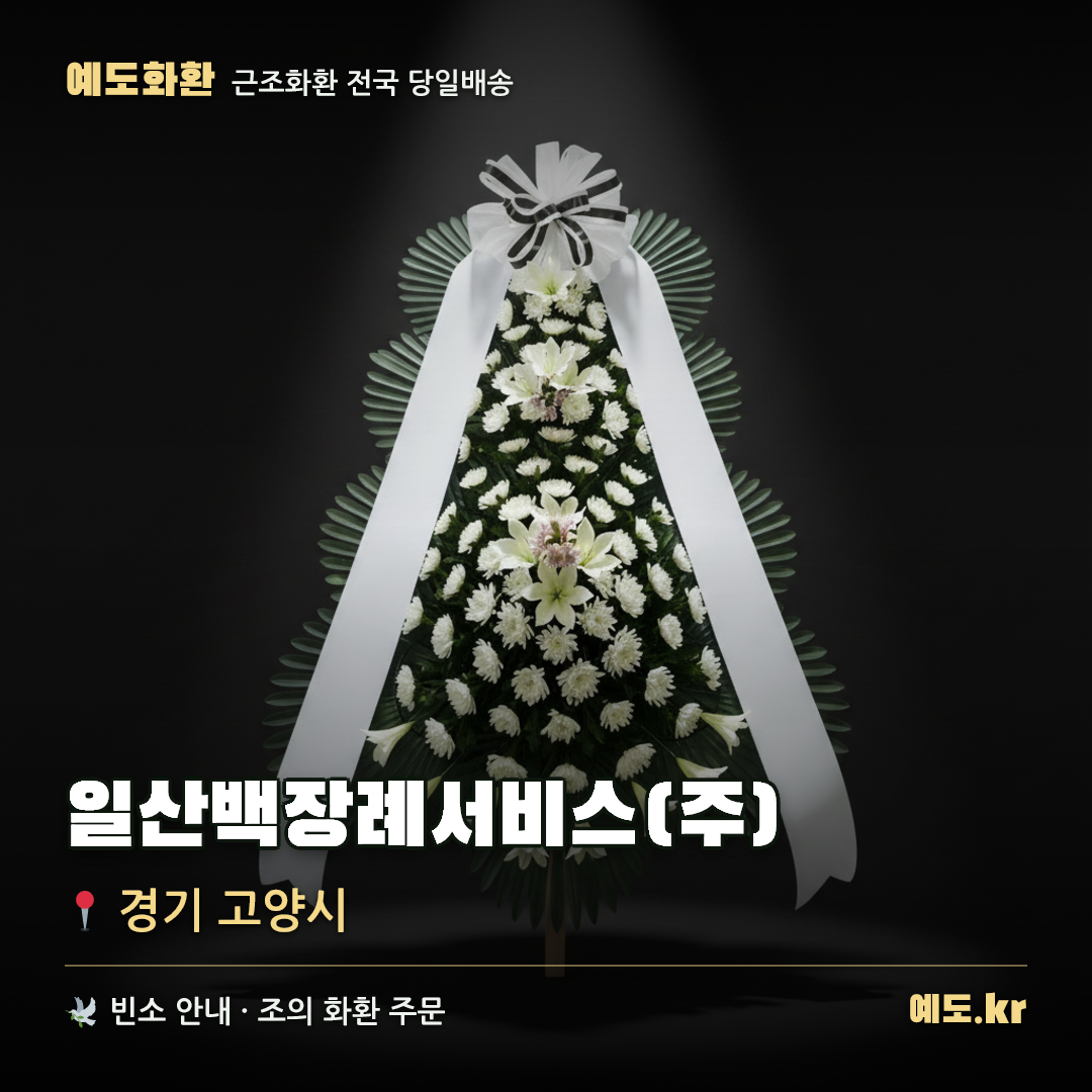 일산백병원장례식장 근조화환 배달 안내 - 예도화환