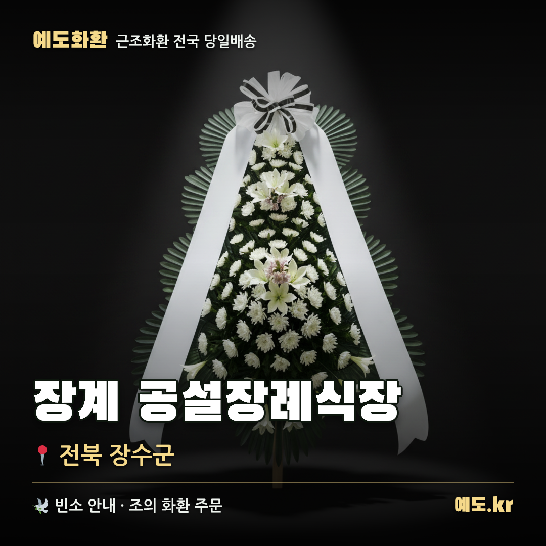 장계 공설장례식장 근조화환 배달 안내 - 예도화환