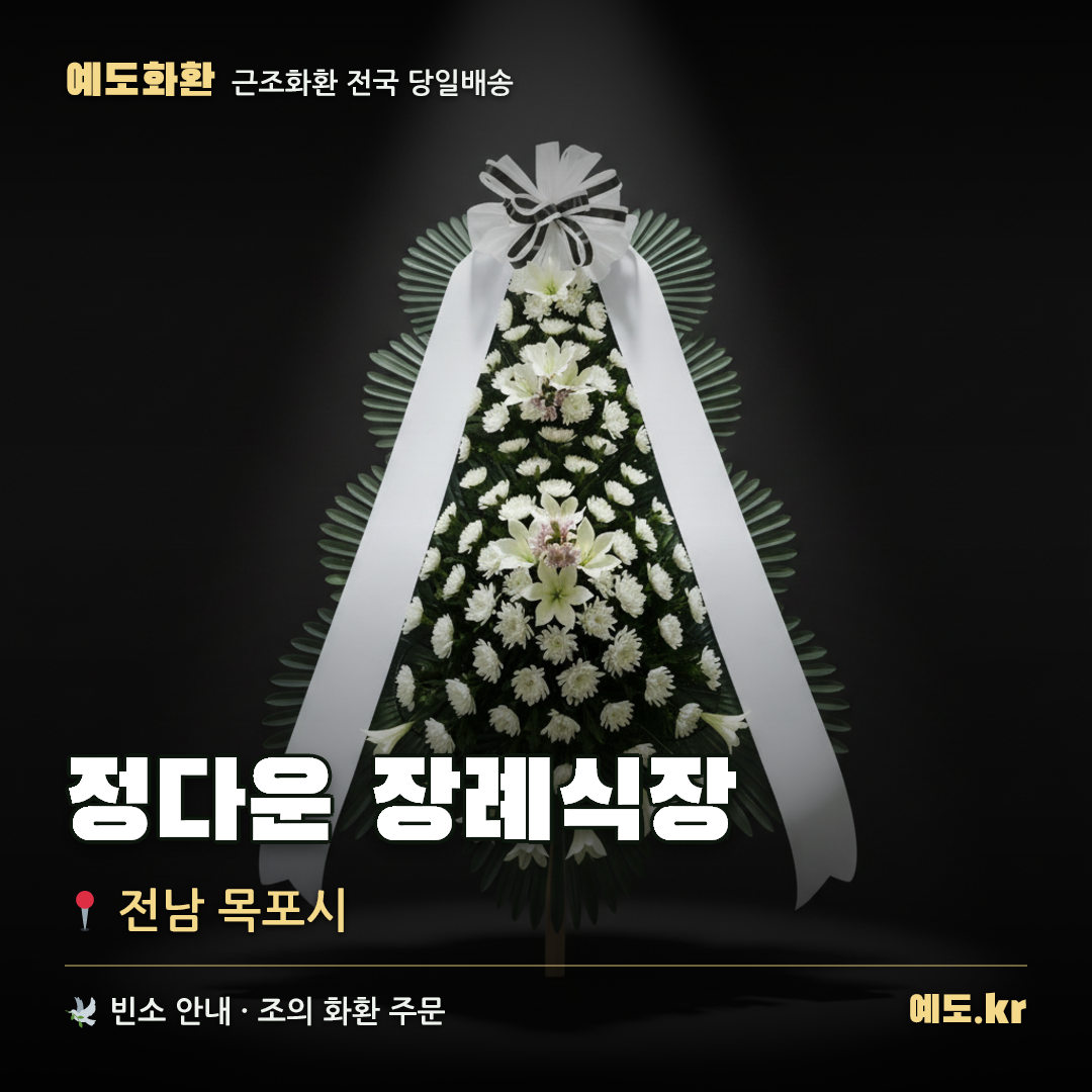 정다운 장례식장 근조화환 배달 안내 - 예도화환