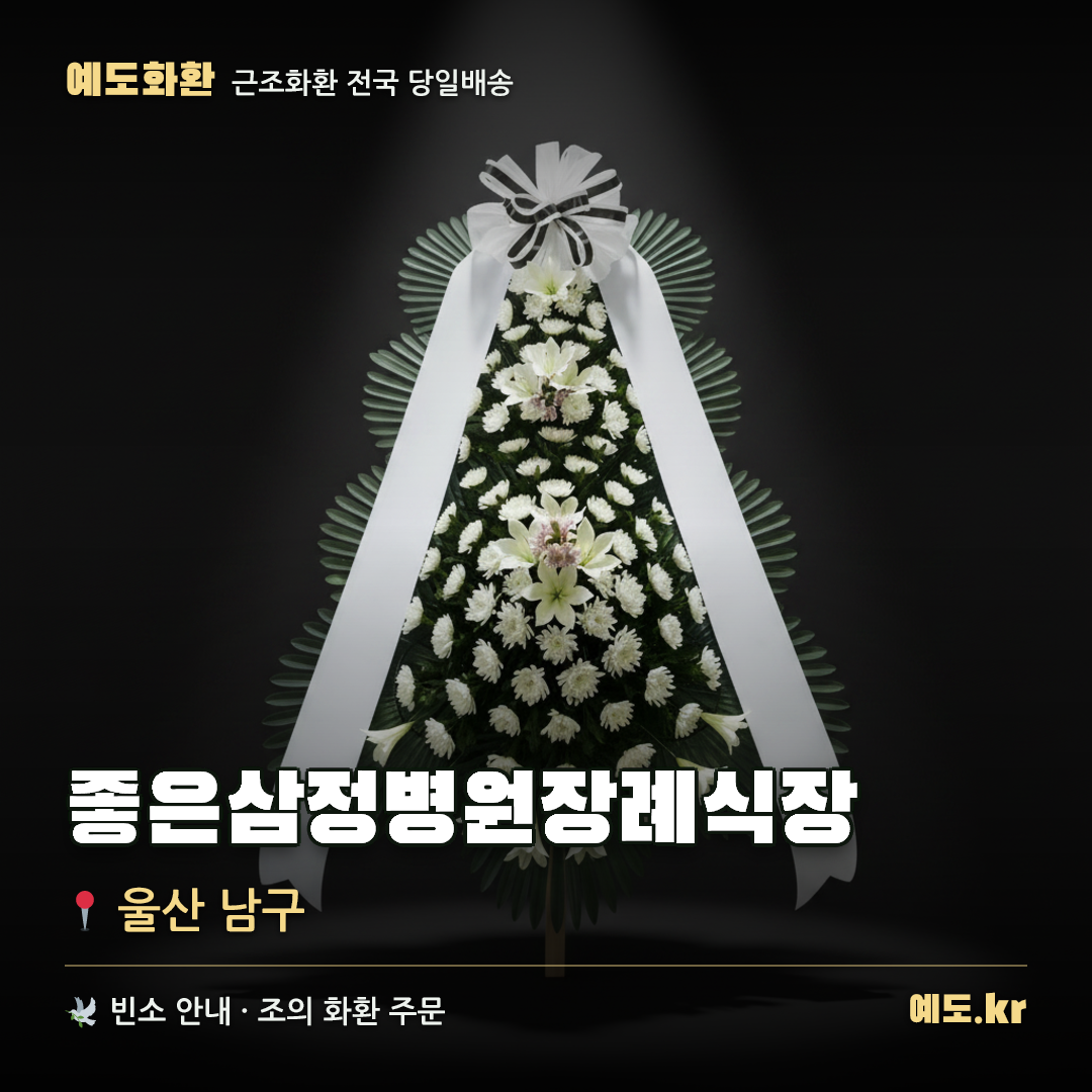 좋은삼정병원장례식장 근조화환 배달 안내 - 예도화환