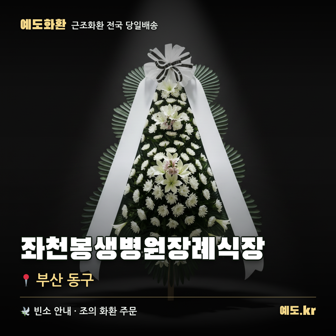 좌천봉생병원장례식장 근조화환 배달 안내 - 예도화환