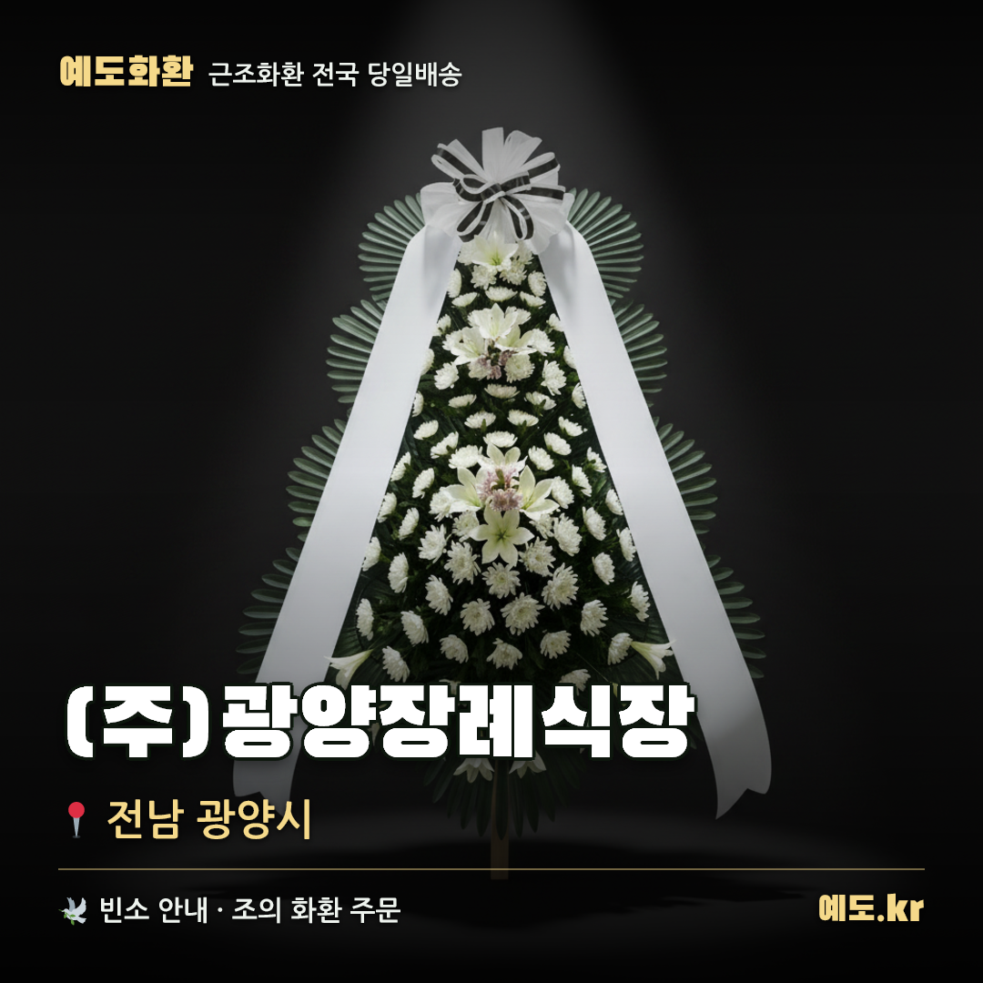 (주)광양장례식장 근조화환 배달 안내 - 예도화환