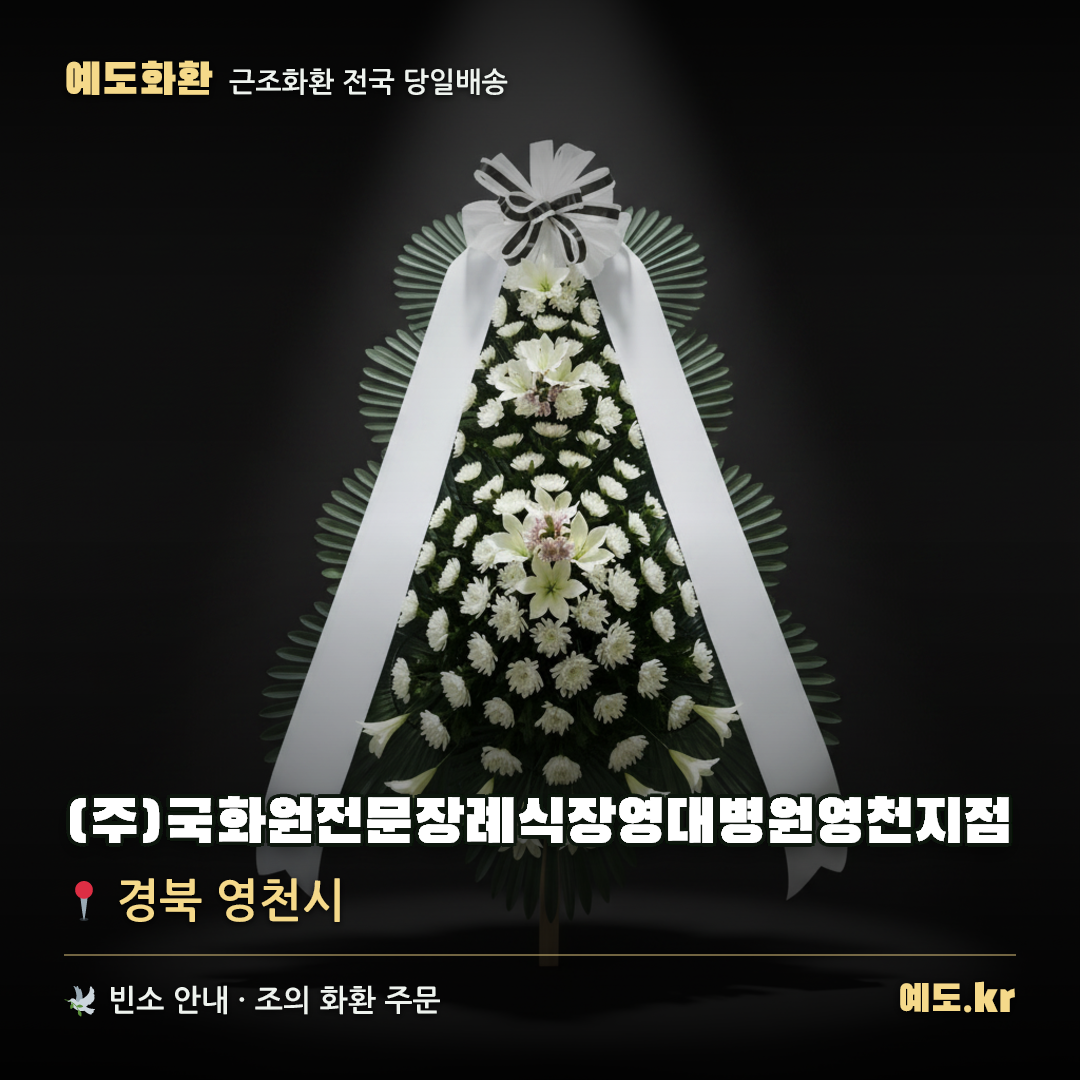 (주)국화원전문장례식장영대병원영천지점 근조화환 배달 안내 - 예도화환