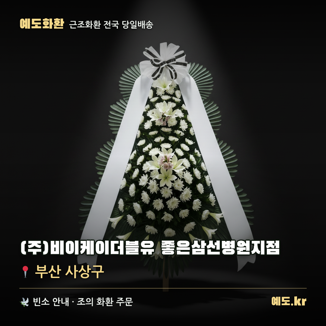 (주)비이케이더블유 좋은삼선병원지점 근조화환 배달 안내 - 예도화환