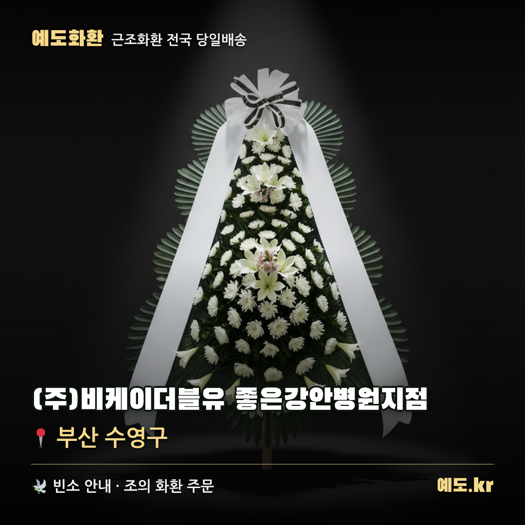 (주)비케이더블유 좋은강안병원지점 근조화환 배달 안내 - 예도화환