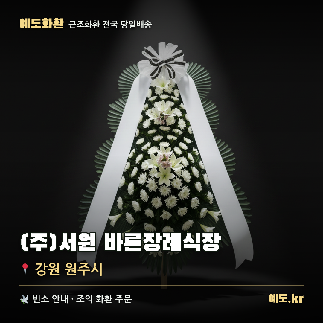 (주)서원 바른장례식장 근조화환 배달 안내 - 예도화환