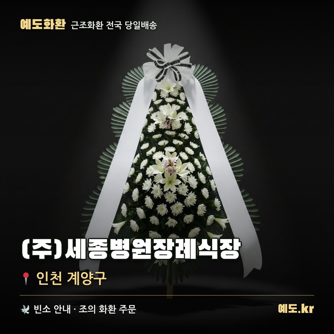 (주)세종병원장례식장 근조화환 배달 안내 - 예도화환