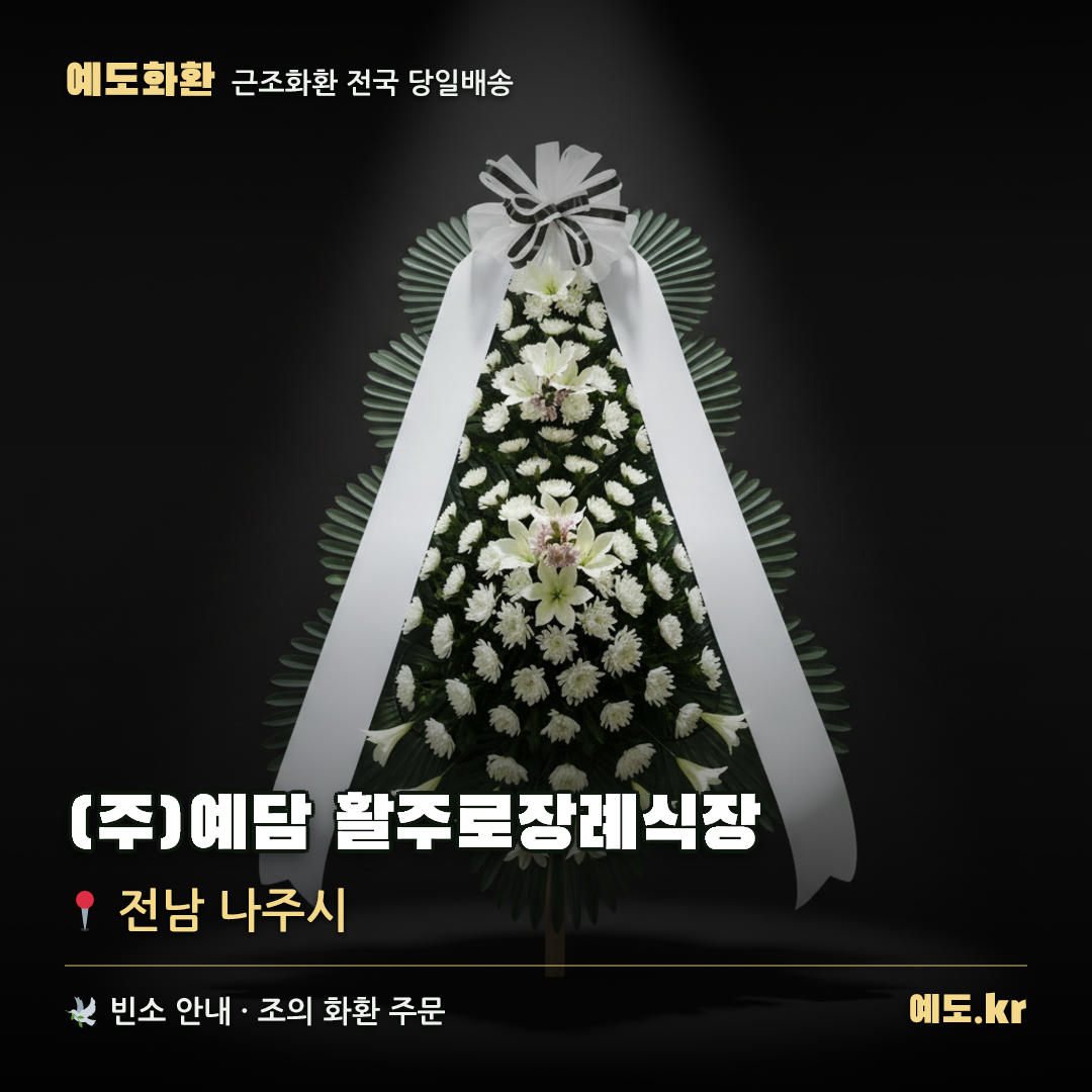 (주)예담 활주로장례식장 근조화환 배달 안내 - 예도화환