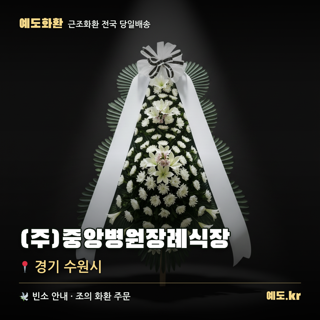 (주)중앙병원장례식장 근조화환 배달 안내 - 예도화환