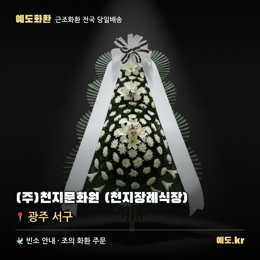 (주)천지문화원 (천지장례식장) 근조화환 배달 안내 - 예도화환