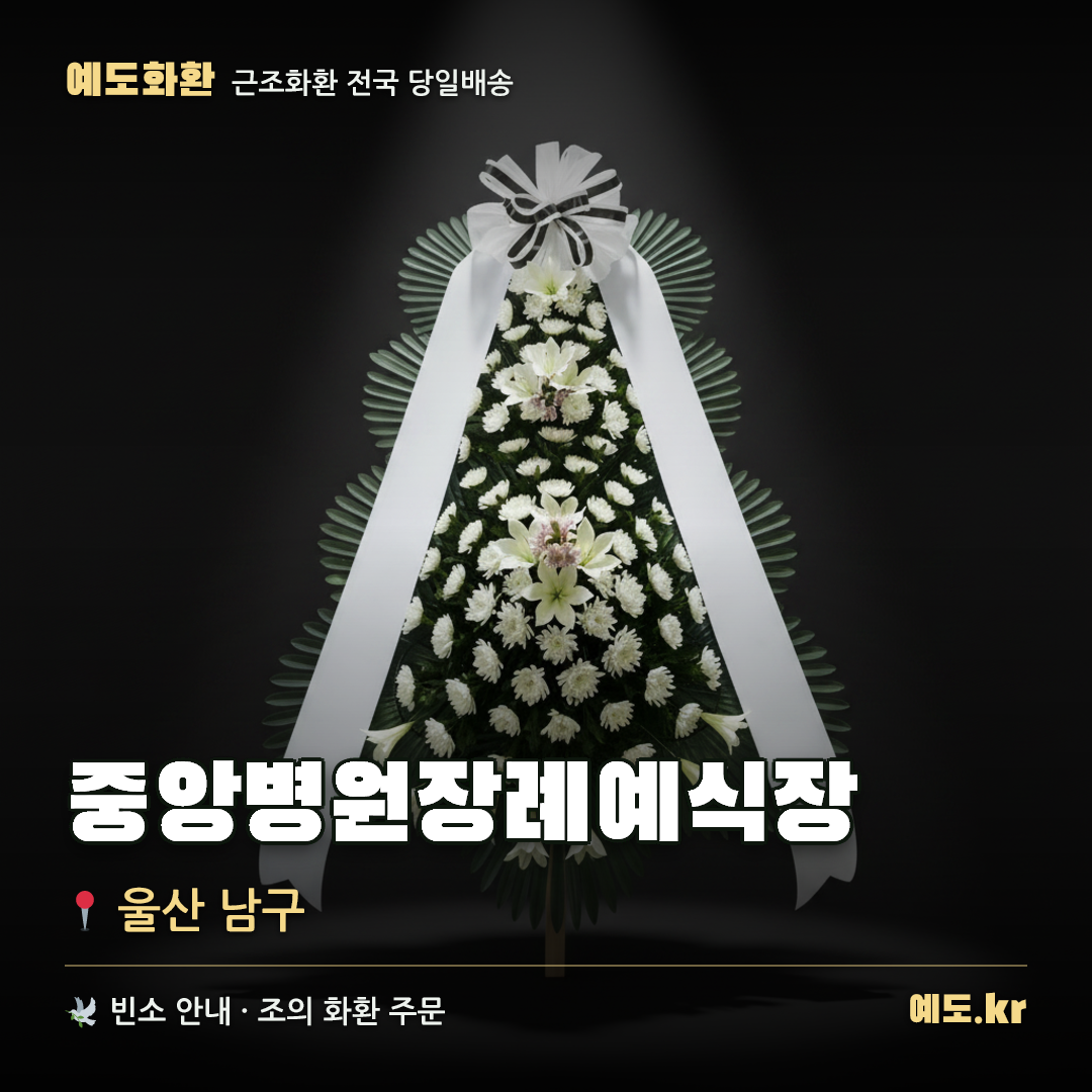 중앙병원장례예식장 근조화환 배달 안내 - 예도화환