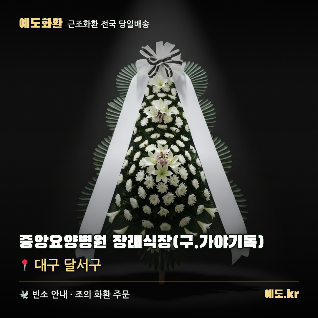 중앙요양병원 장례식장(구.가야기독) 근조화환 배달 안내 - 예도화환