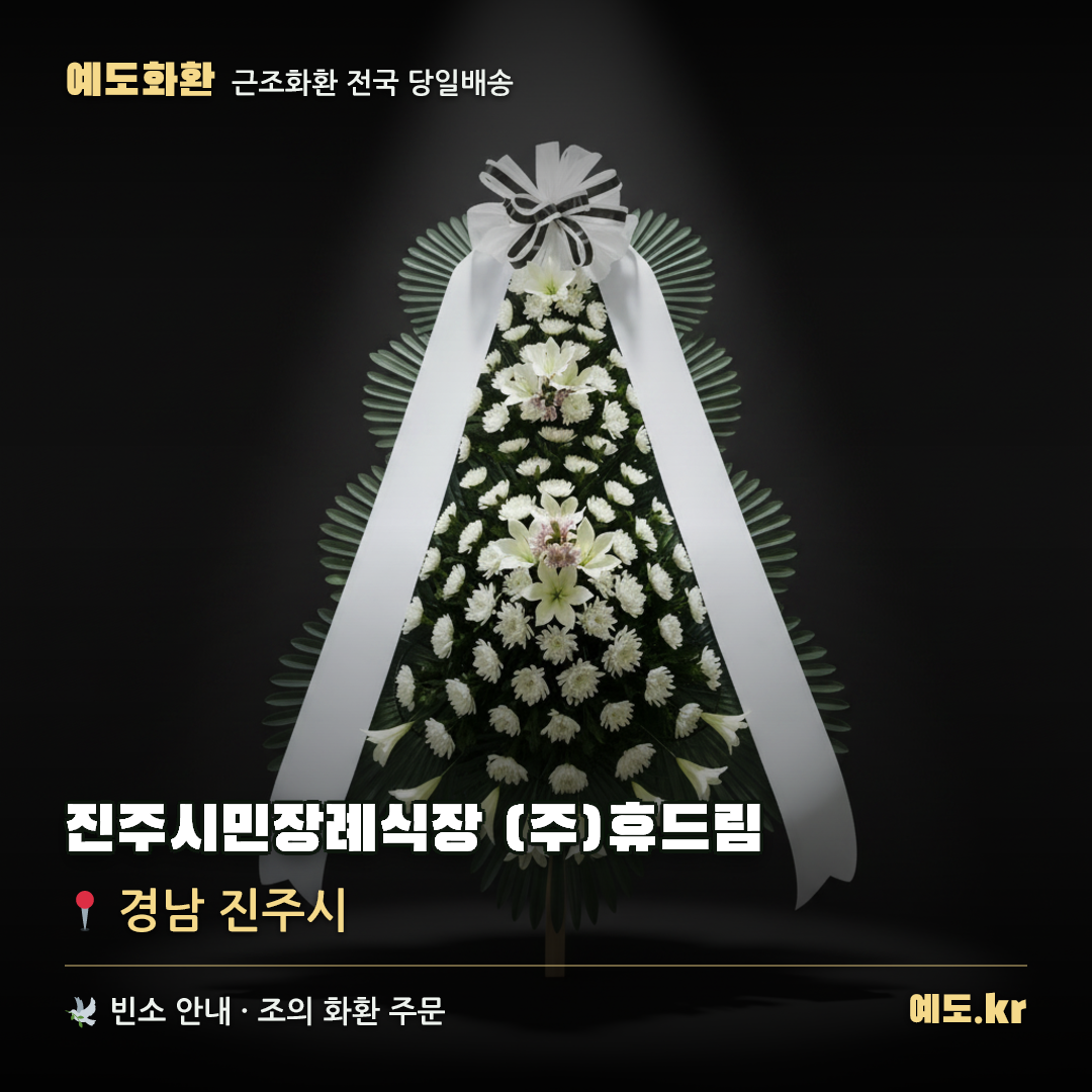 진주시민장례식장 (주)휴드림 근조화환 배달 안내 - 예도화환