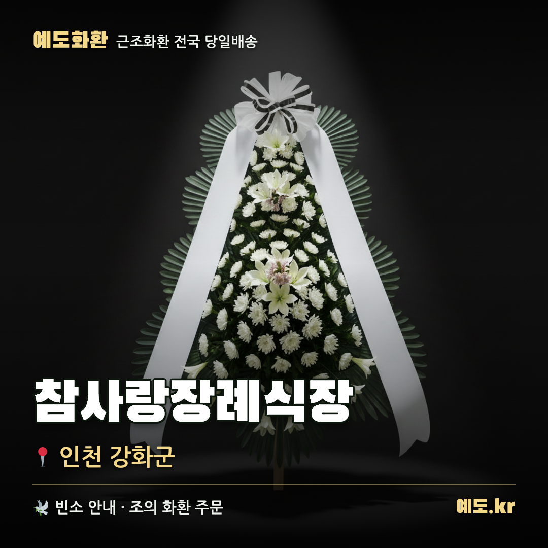 참사랑장례식장 근조화환 배달 안내 - 예도화환