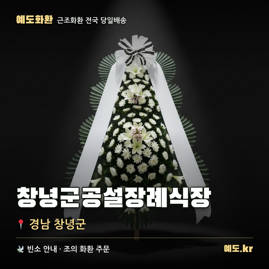 창녕군공설장례식장 근조화환 배달 안내 - 예도화환