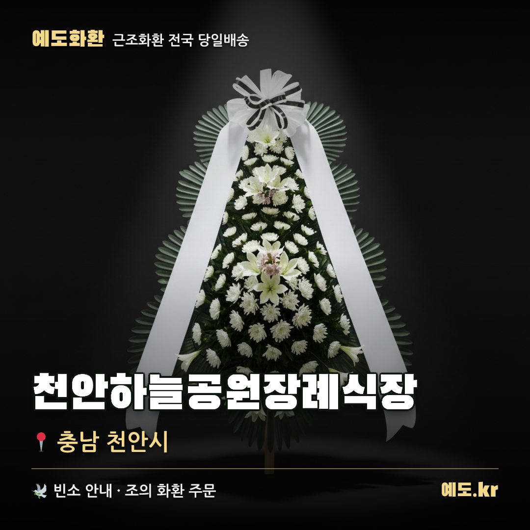천안하늘공원장례식장 근조화환 배달 안내 - 예도화환