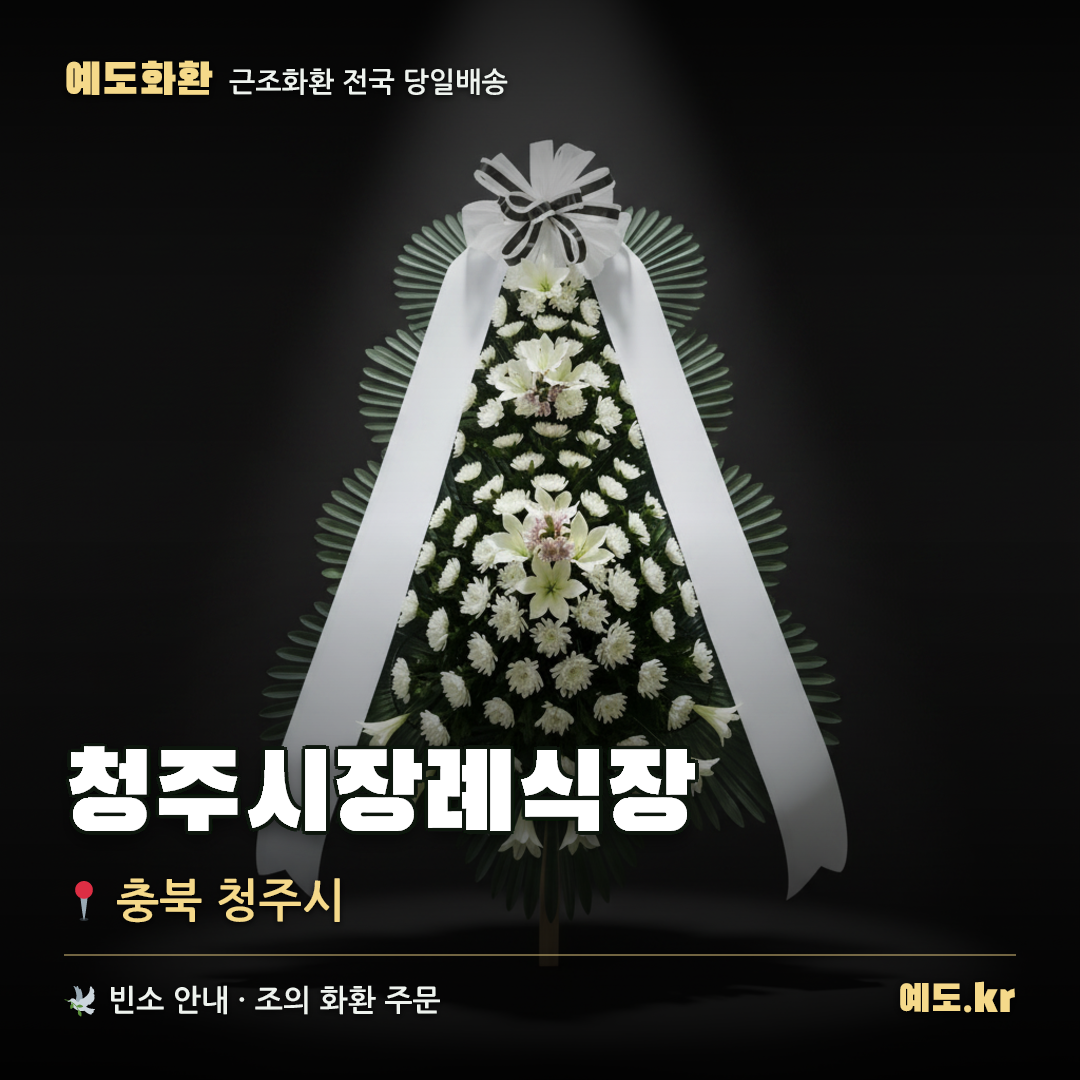 청주시장례식장 근조화환 배달 안내 - 예도화환