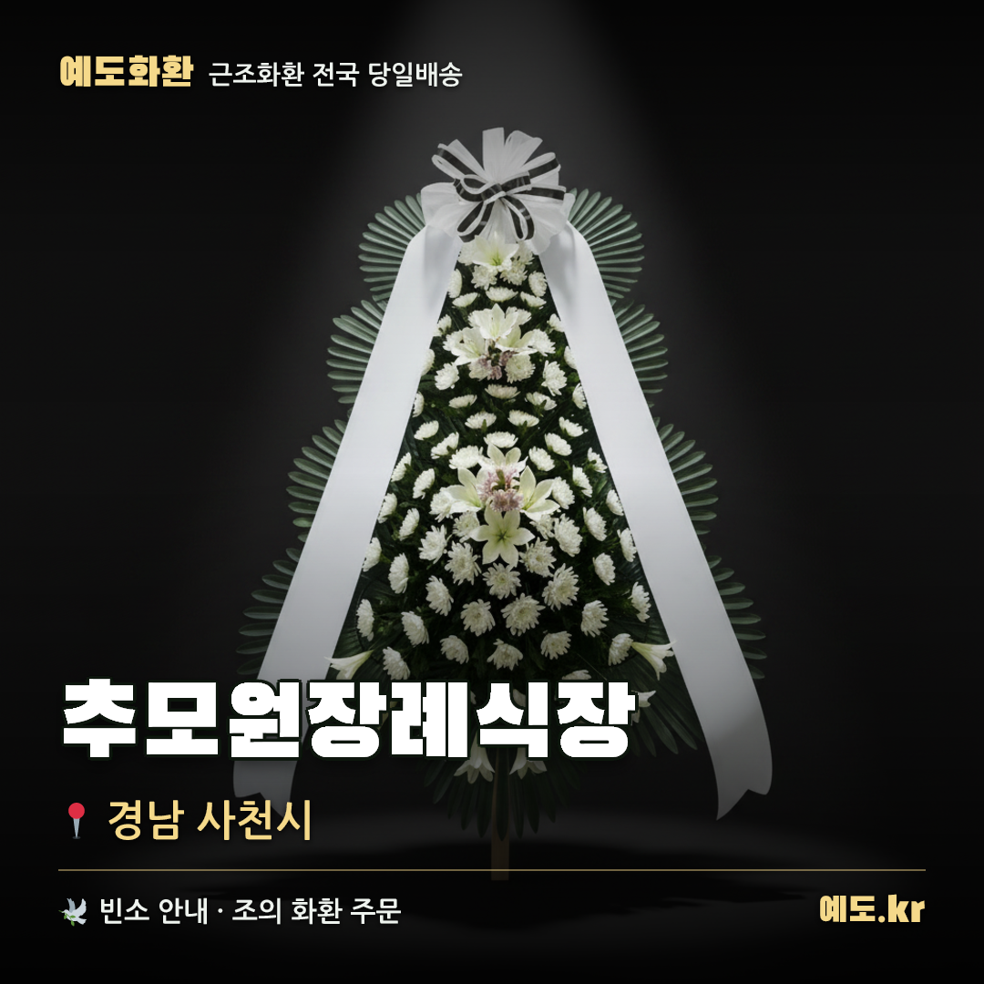 추모원장례식장 근조화환 배달 안내 - 예도화환