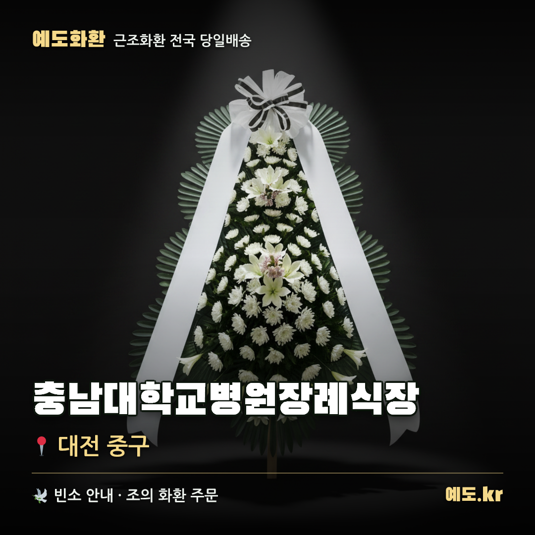 충남대학교병원장례식장 근조화환 배달 안내 - 예도화환