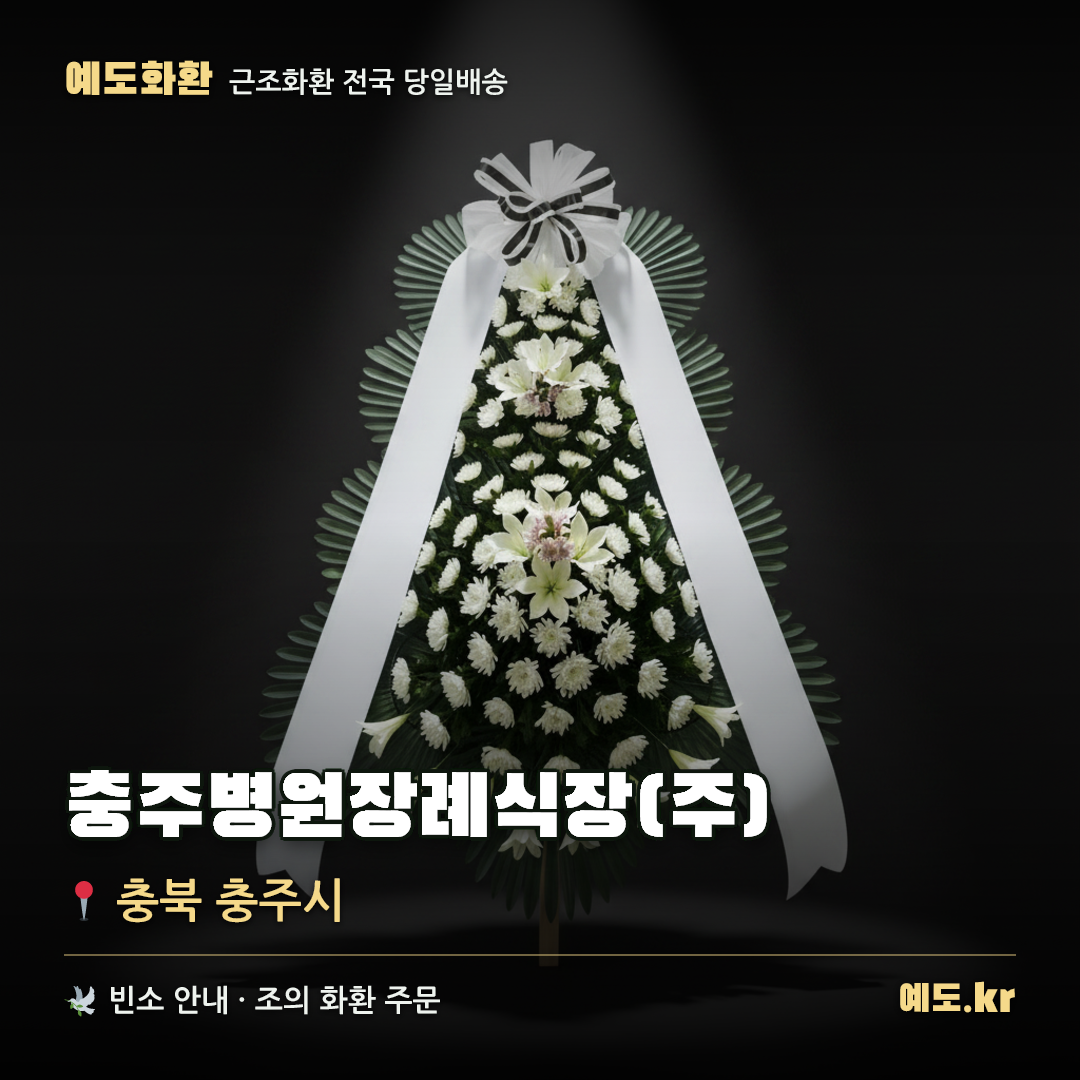 충주병원장례식장(주) 근조화환 배달 안내 - 예도화환