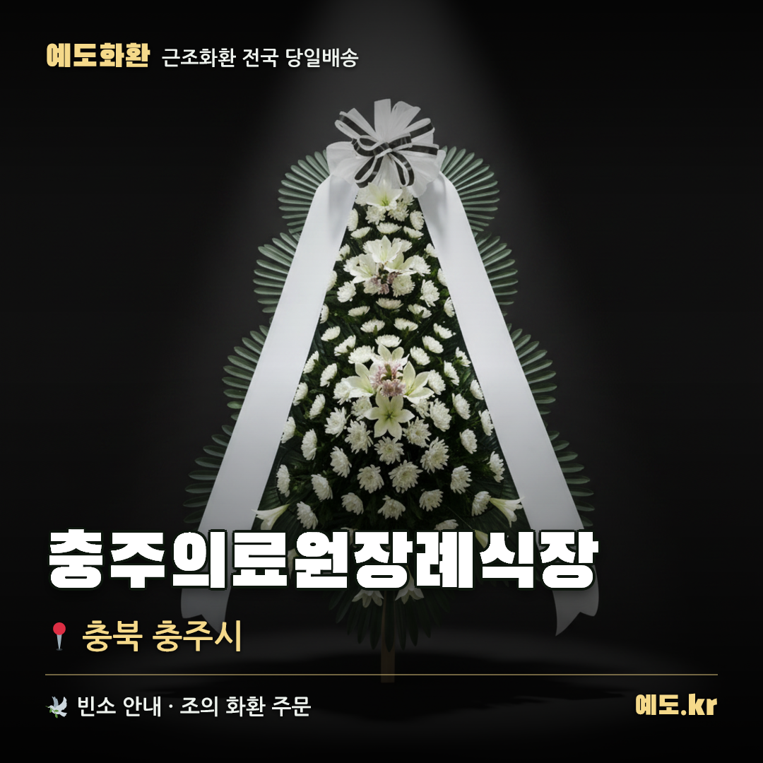 충주의료원장례식장 근조화환 배달 안내 - 예도화환