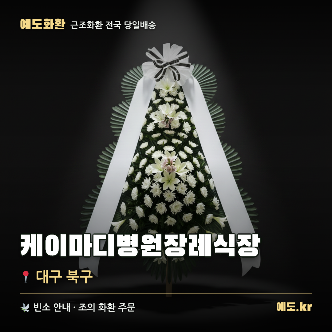 케이마디병원장례식장 근조화환 배달 안내 - 예도화환