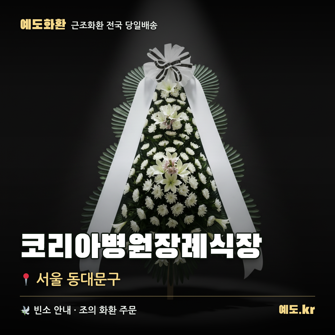 코리아병원장례식장 근조화환 배달 안내 - 예도화환