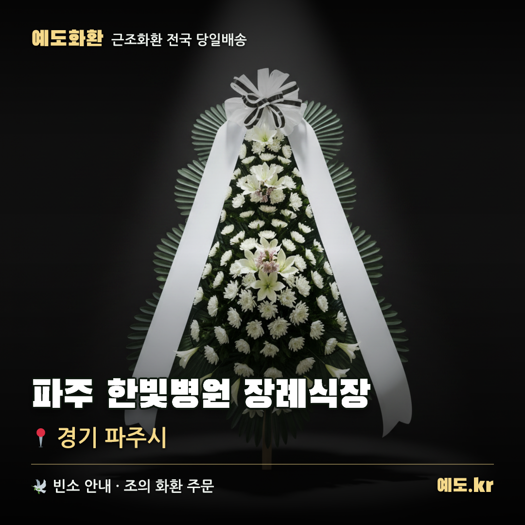 파주 한빛병원 장례식장 근조화환 배달 안내 - 예도화환