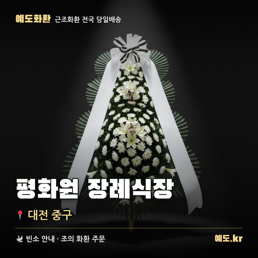 평화원 장례식장 근조화환 배달 안내 - 예도화환
