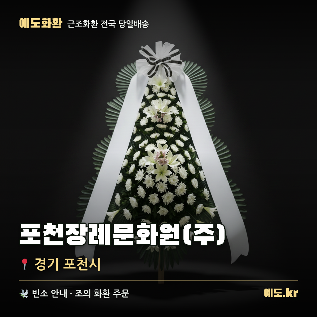 포천장례문화원(주) 근조화환 배달 안내 - 예도화환