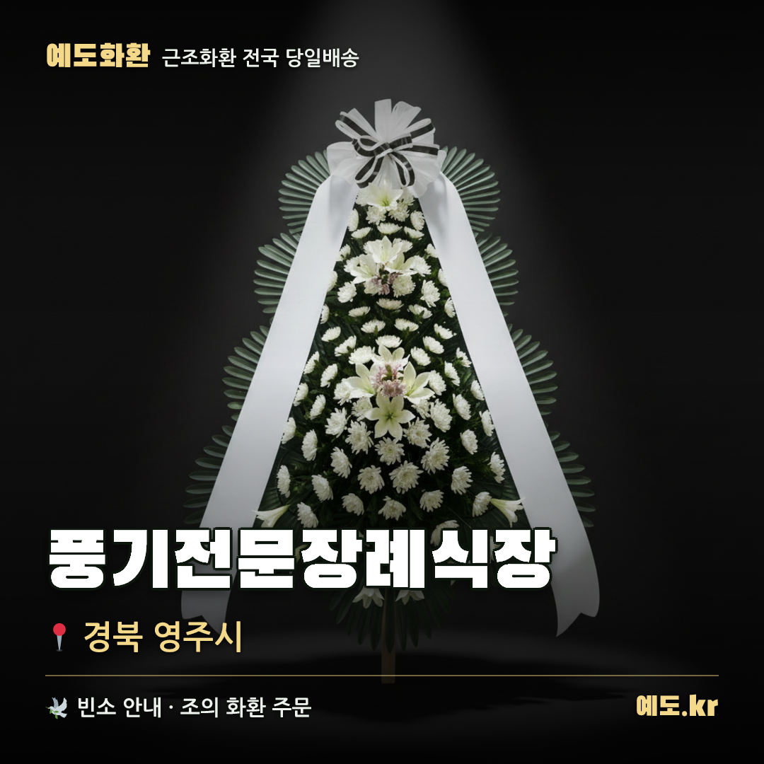 풍기전문장례식장 근조화환 배달 안내 - 예도화환