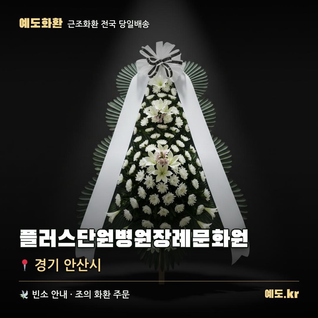 플러스단원병원장례문화원 근조화환 배달 안내 - 예도화환