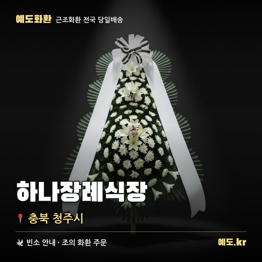 하나장례식장 근조화환 배달 안내 - 예도화환