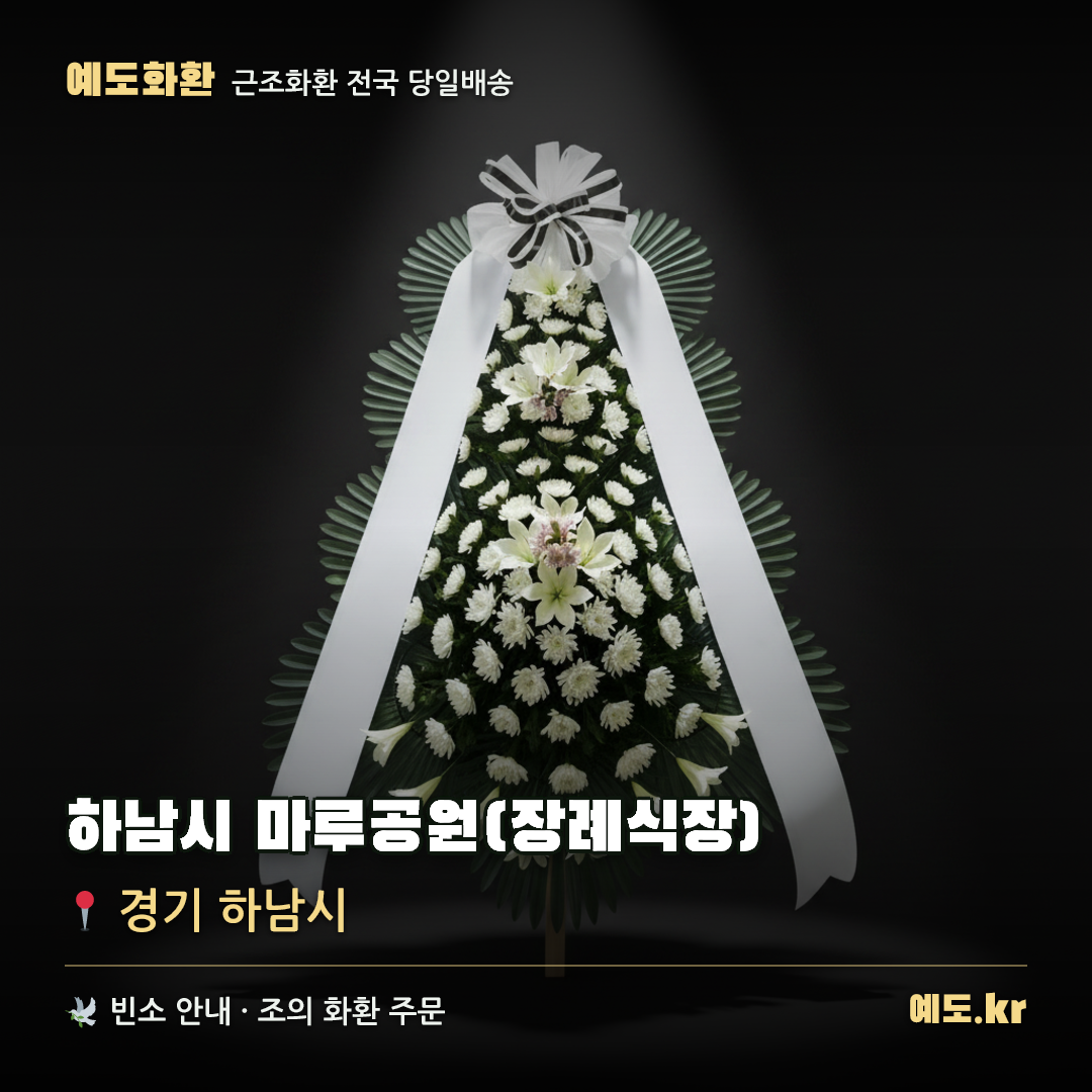 하남시 마루공원(장례식장) 근조화환 배달 안내 - 예도화환
